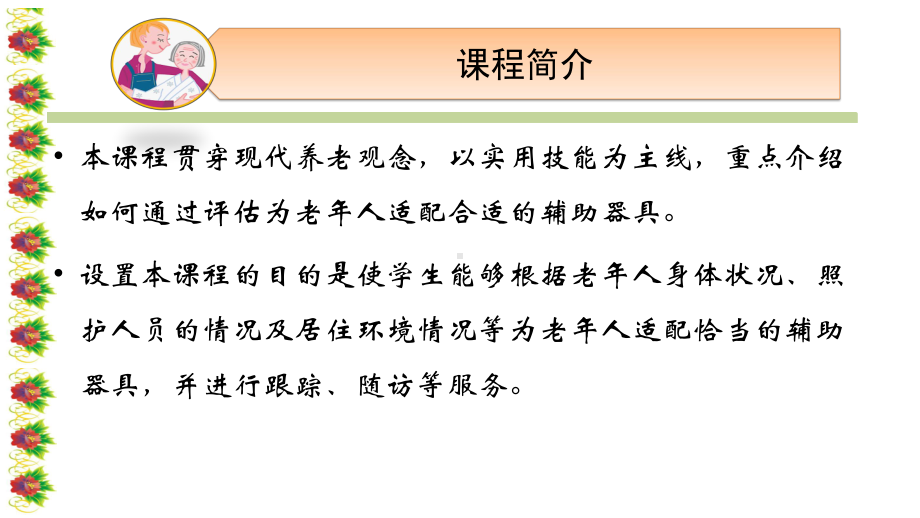 《老年辅助器具》课件项目一：认识老年人辅助器具.pptx_第1页