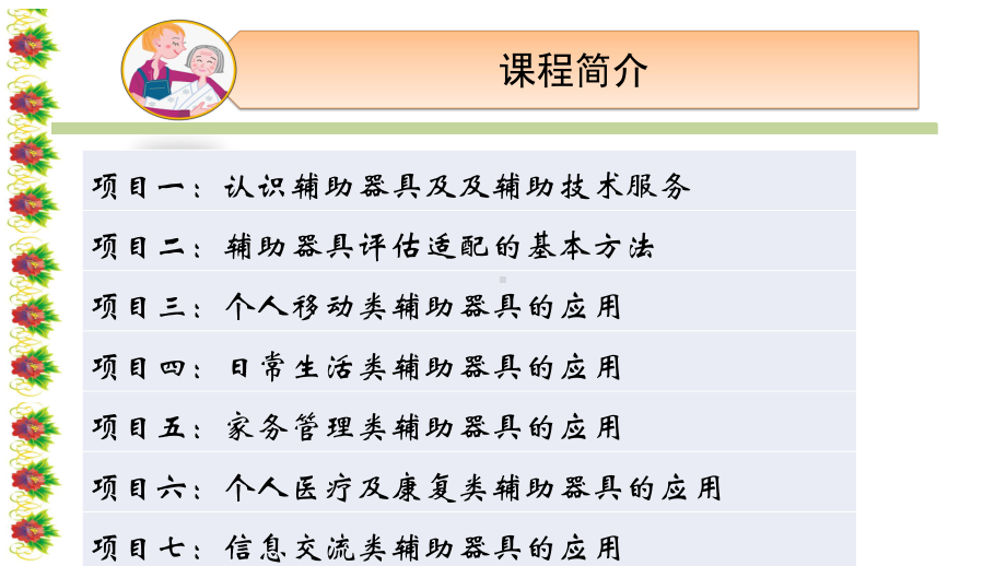 《老年辅助器具》课件项目一：认识老年人辅助器具.pptx_第2页