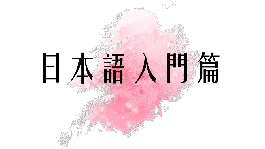 日文入門篇 ppt课件 -2023新标准初级《高中日语》上册.pptx_第1页