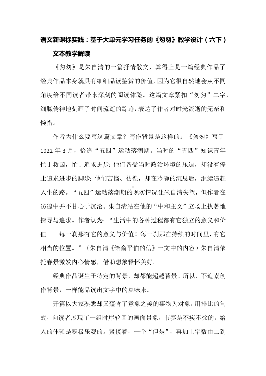 语文新课标实践：基于大单元学习任务的《匆匆》教学设计（部编版《语文》六年级下册）.docx_第1页