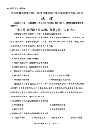 吉林省吉林市2023届高三下学期2月第二次调研测试地理试卷及答案.pdf