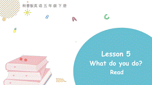 科普版英语五年级下Lesson 5What do you do？第四课时.pptx