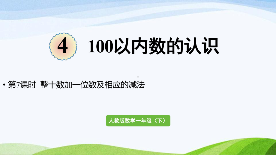 2022-2023人教版数学一年级下册《第7课时整十数加一位数及相应的减法》.pptx_第1页