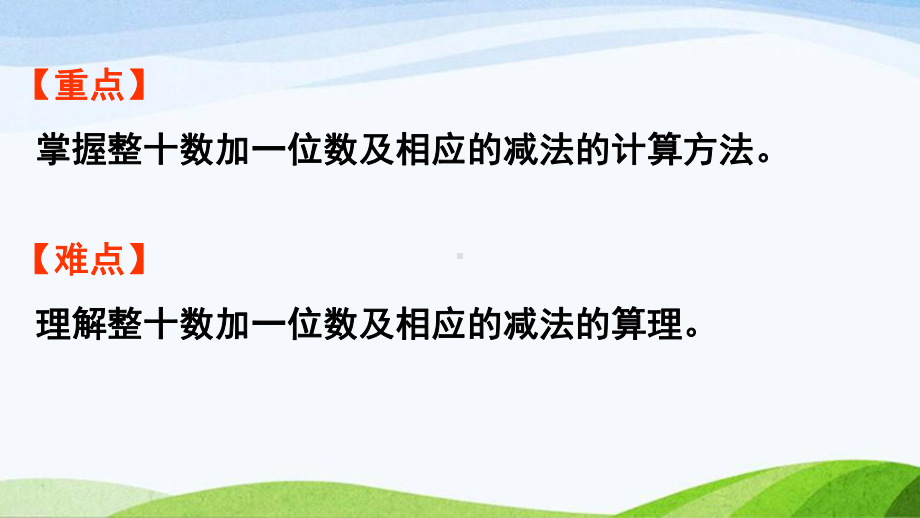 2022-2023人教版数学一年级下册《第7课时整十数加一位数及相应的减法》.pptx_第3页