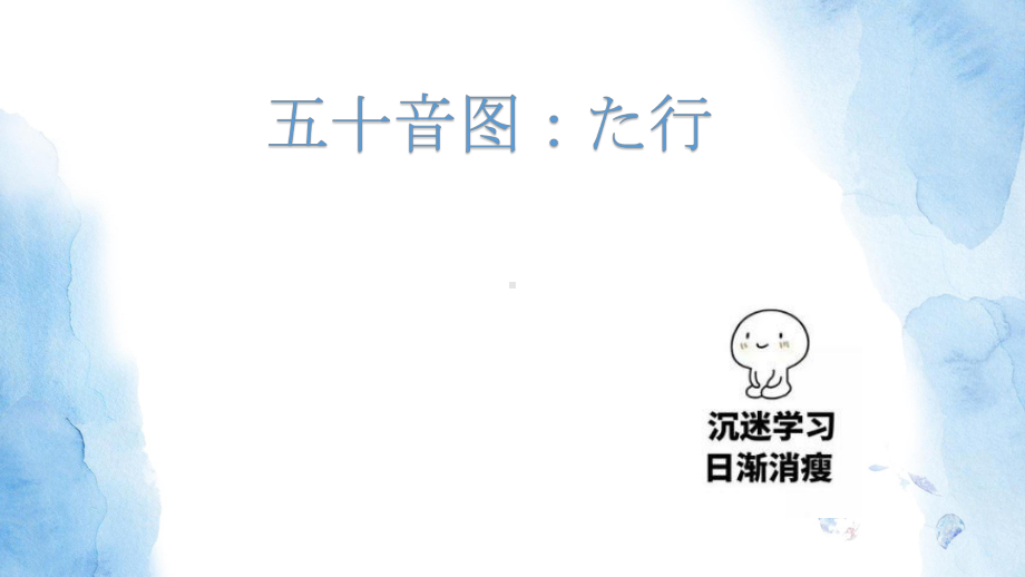 五十音图之た行ppt课件 -2023新标准初级《高中日语》上册.pptx_第1页