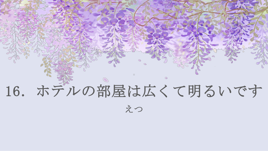 第16課 文法 ppt课件-2023新标准初级《高中日语》上册.pptx_第1页