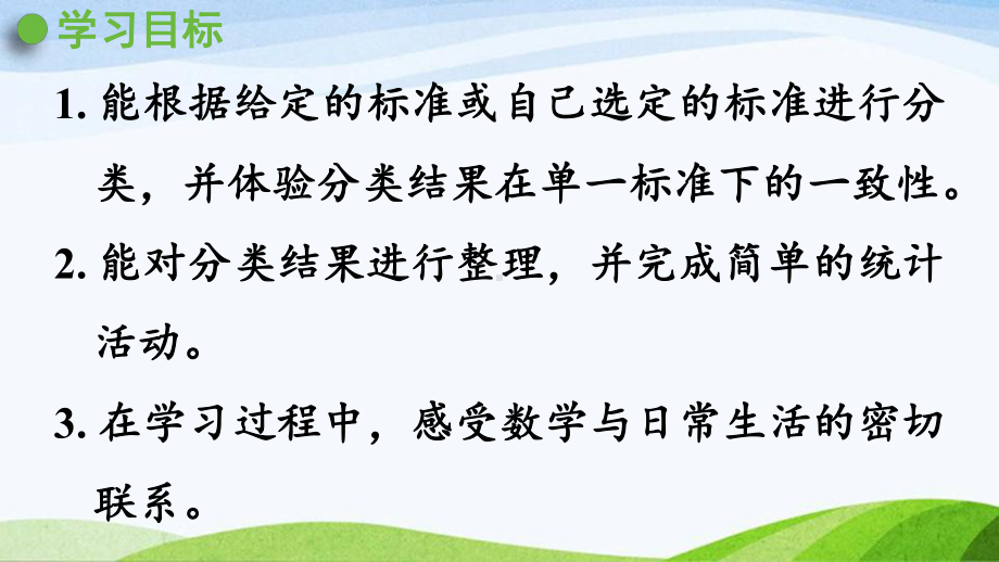 2022-2023人教版数学一年级下册《第1课时按给定的标准分类计数》.pptx_第2页