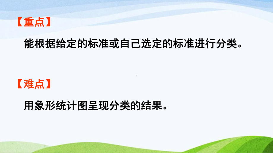 2022-2023人教版数学一年级下册《第1课时按给定的标准分类计数》.pptx_第3页