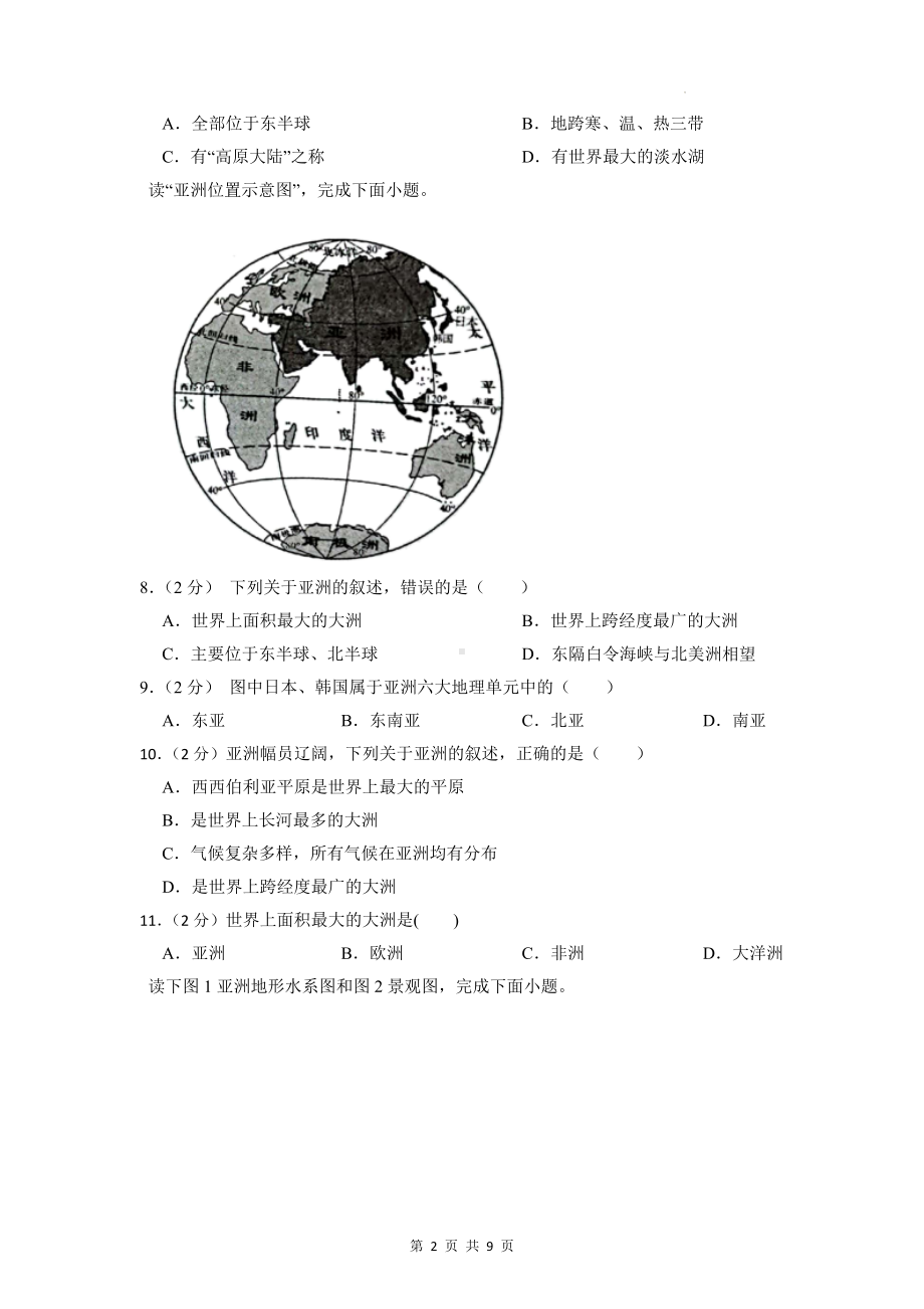 人教版七年级下册地理第六章 我们生活的大洲-亚洲 测试卷（Word版含答案）.docx_第2页