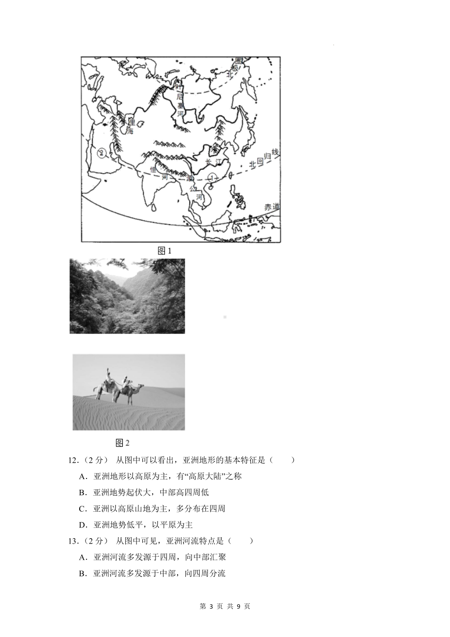 人教版七年级下册地理第六章 我们生活的大洲-亚洲 测试卷（Word版含答案）.docx_第3页