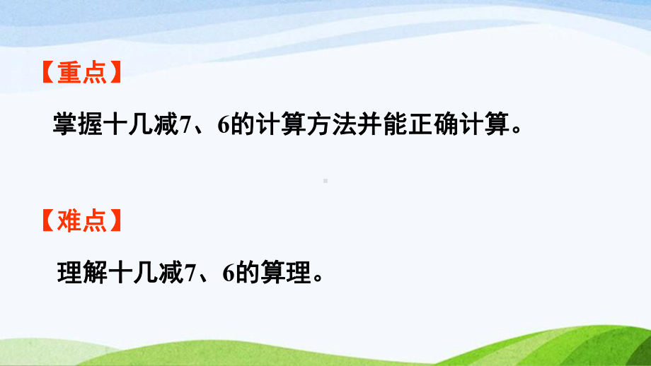 2022-2023人教版数学一年级下册《第3课时十几减7、6》.pptx_第3页