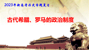 2023年新高考历史专题复习：古代希腊、罗马的政治制度 课件79张.pptx