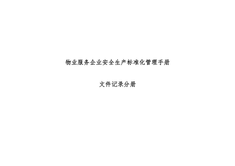 物业服务企业安全生产标准化管理手册-文件记录分册.docx_第1页