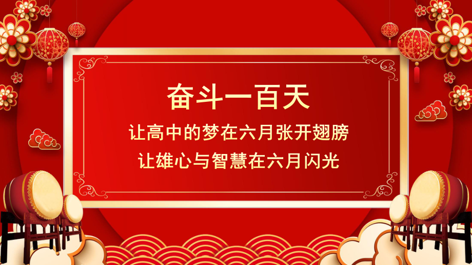 8冲刺中考为高中而战中考百日誓师大会 课件.pptx_第2页