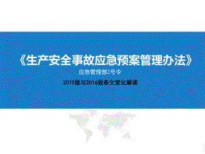 解读2019《生产安全事故应急预案管理办法》条文.ppt