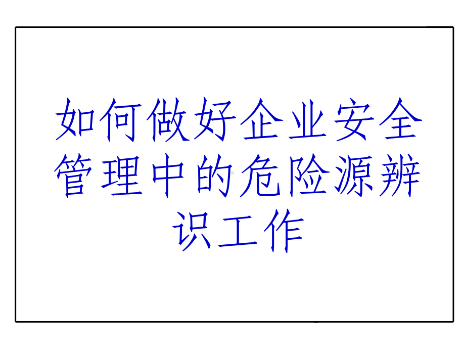 如何做好企业安全管理中的危险源辨识工作.ppt_第1页