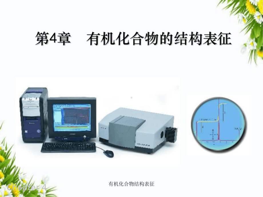 有机化合物结构表征 PPT.pptx_第1页