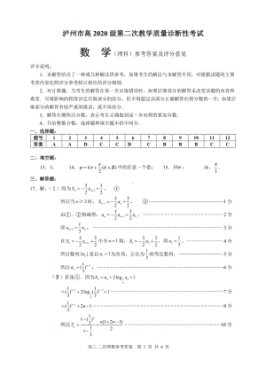 泸州市高2020级第二次教学质量诊断性考试理科数学答案.doc