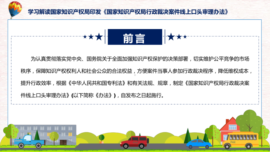 完整解读国家知识产权局行政裁决案件线上口头审理办法学习解读课件.pptx_第2页