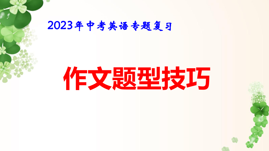 2023年中考英语专题复习：作文题型技巧 课件48张.pptx_第1页