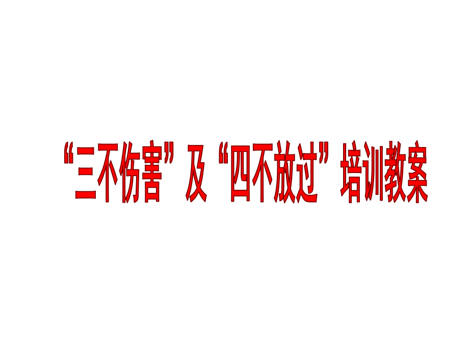 三不伤害及四不放过培训教案.pptx_第1页