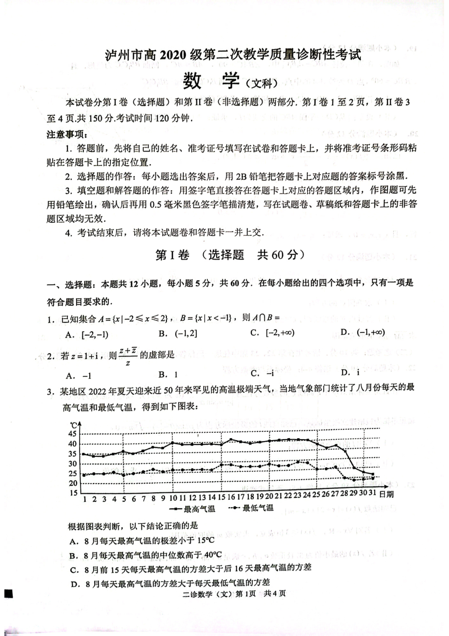 泸州市二诊 数学(文科）2023-03-01 15.03.pdf_第1页