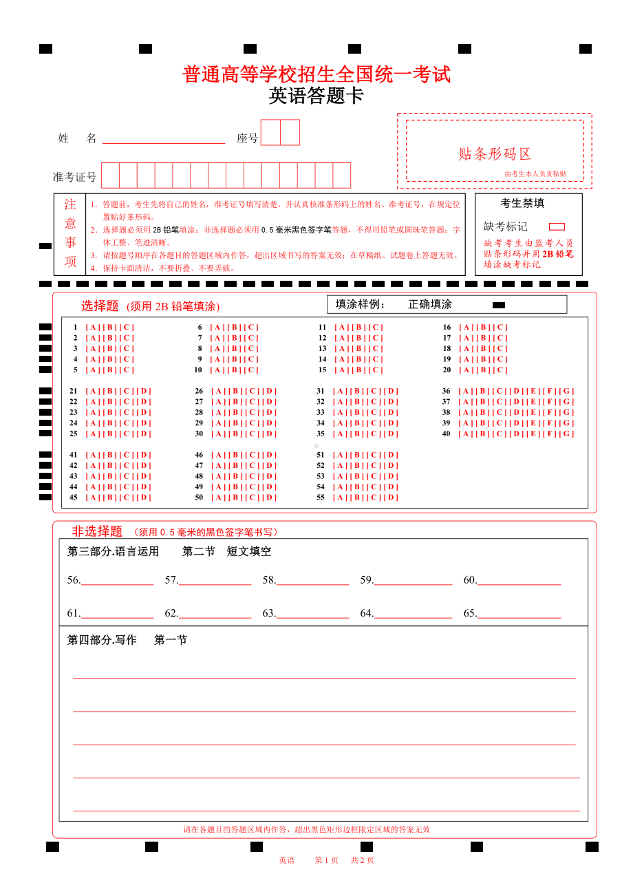 2面A4版2022山东英语高考答题卡(新高考I卷）word版.docx_第1页