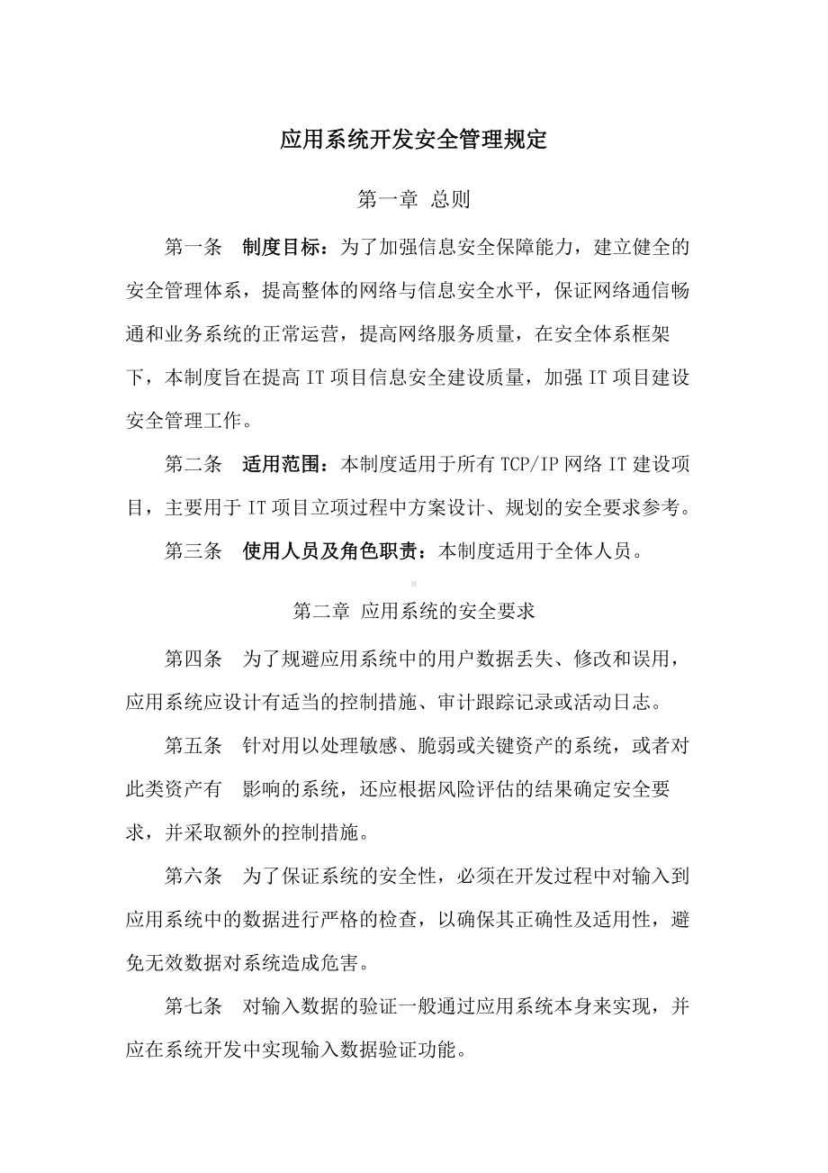 应用系统开发安全管理规定.docx_第1页