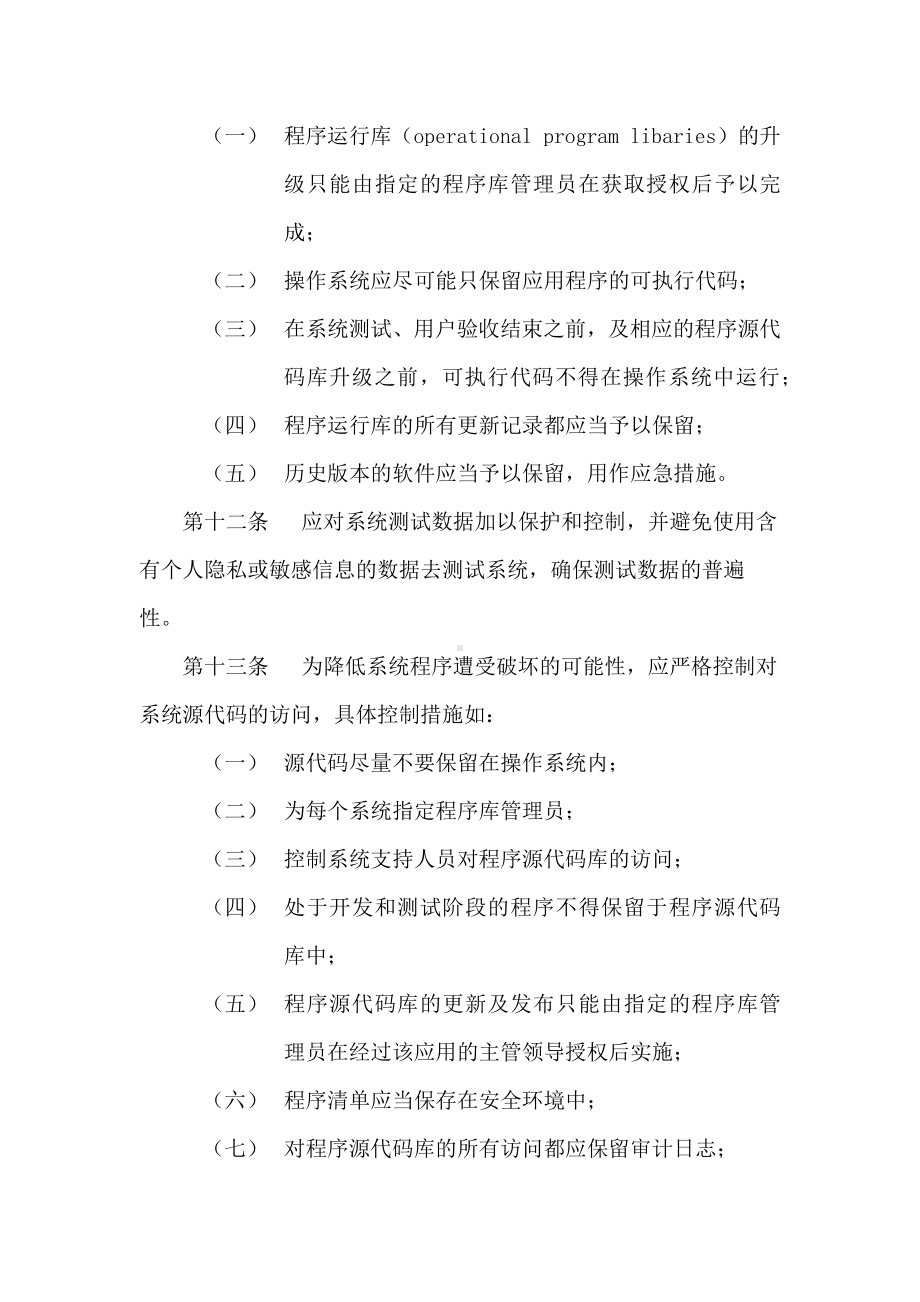 应用系统开发安全管理规定.docx_第3页