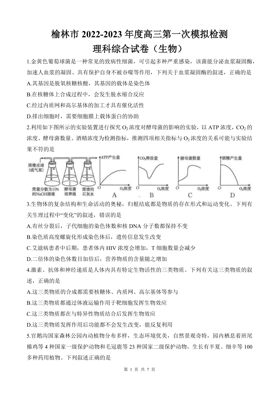 榆林市2023年高三第一次模拟考试生物试题.docx_第1页