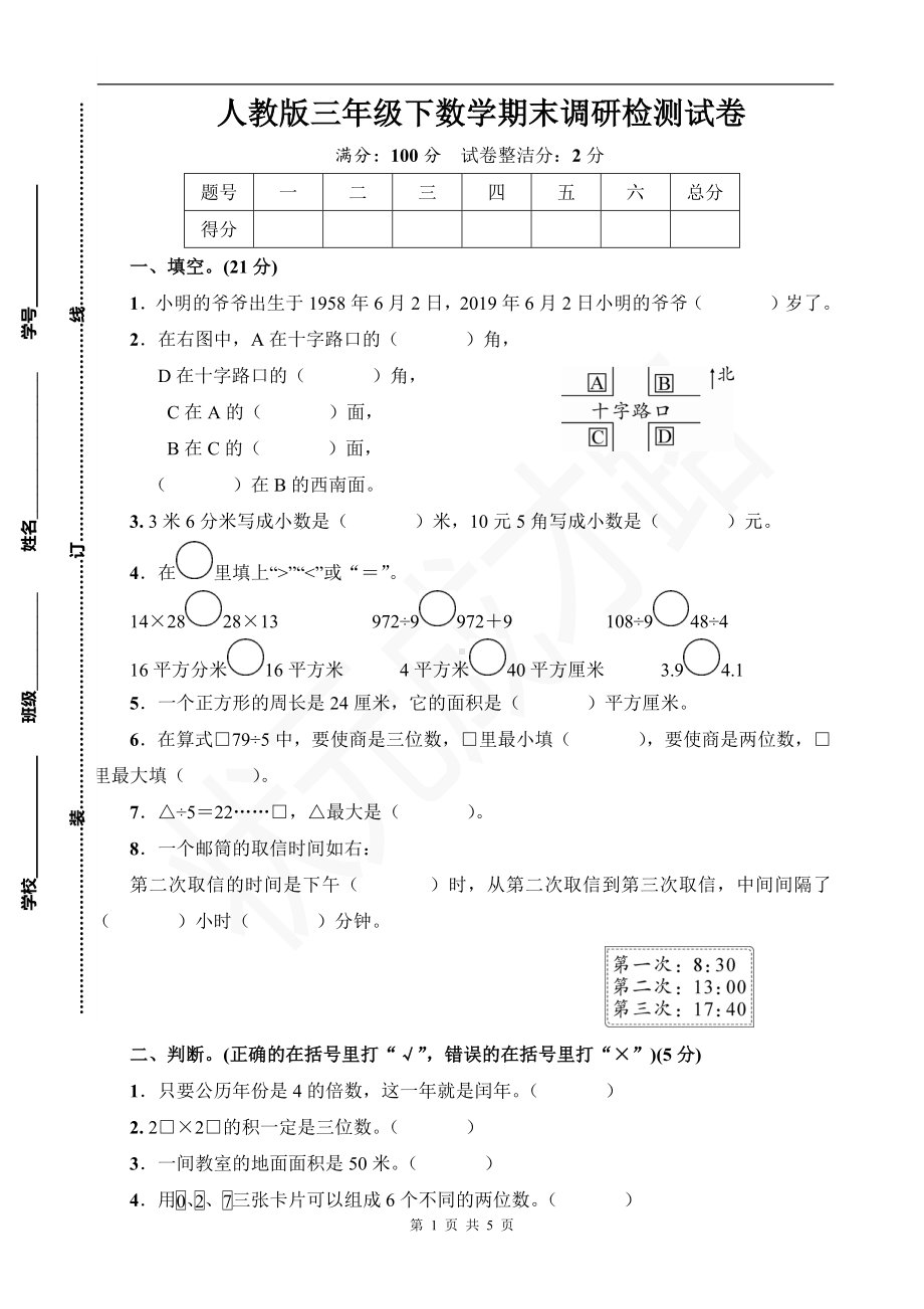 人教版三年级下数学期末调研检测试卷含参考答案.docx_第1页