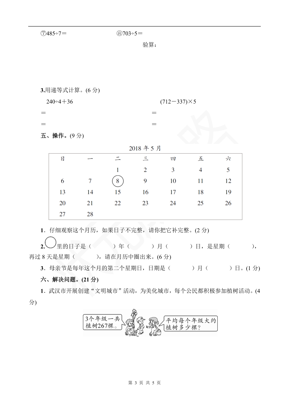 人教版三年级下数学期末调研检测试卷含参考答案.docx_第3页