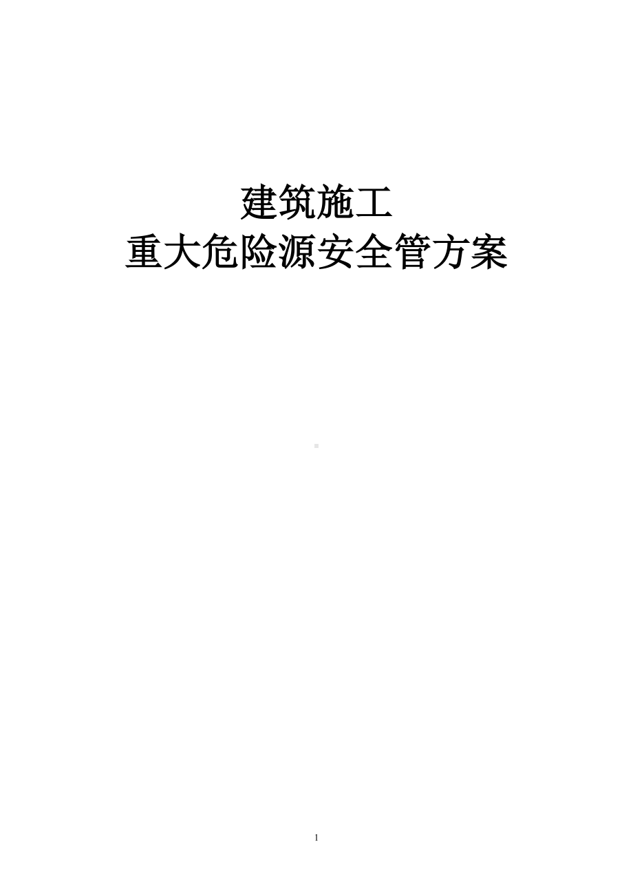 建筑施工重大危险源安全管理方案.doc_第1页