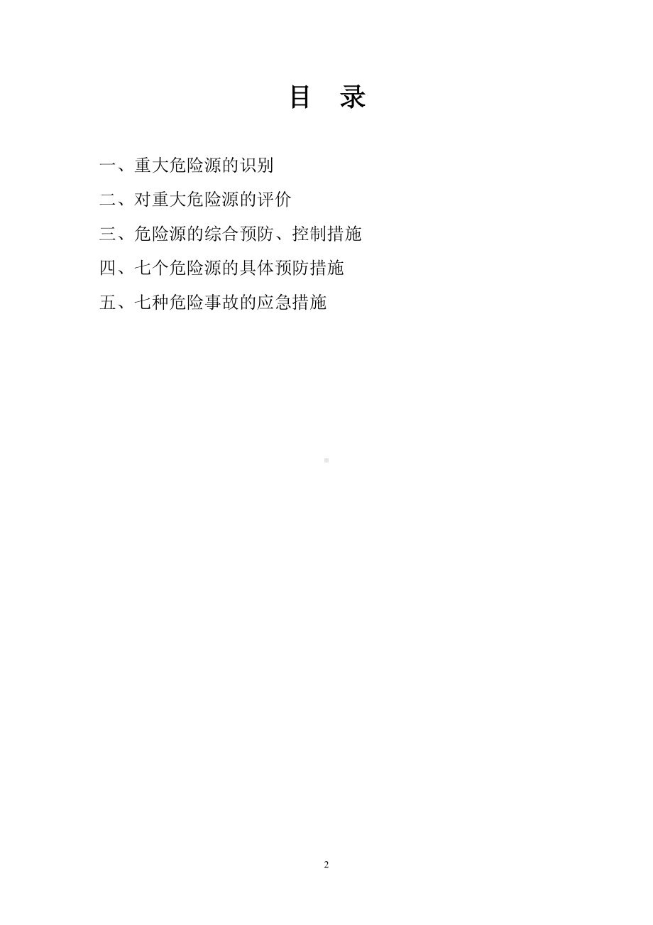 建筑施工重大危险源安全管理方案.doc_第2页