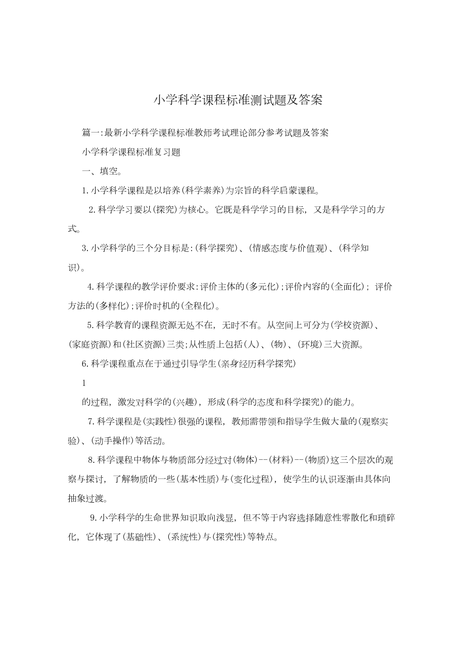 小学科学课程标准测试题及答案.docx_第1页