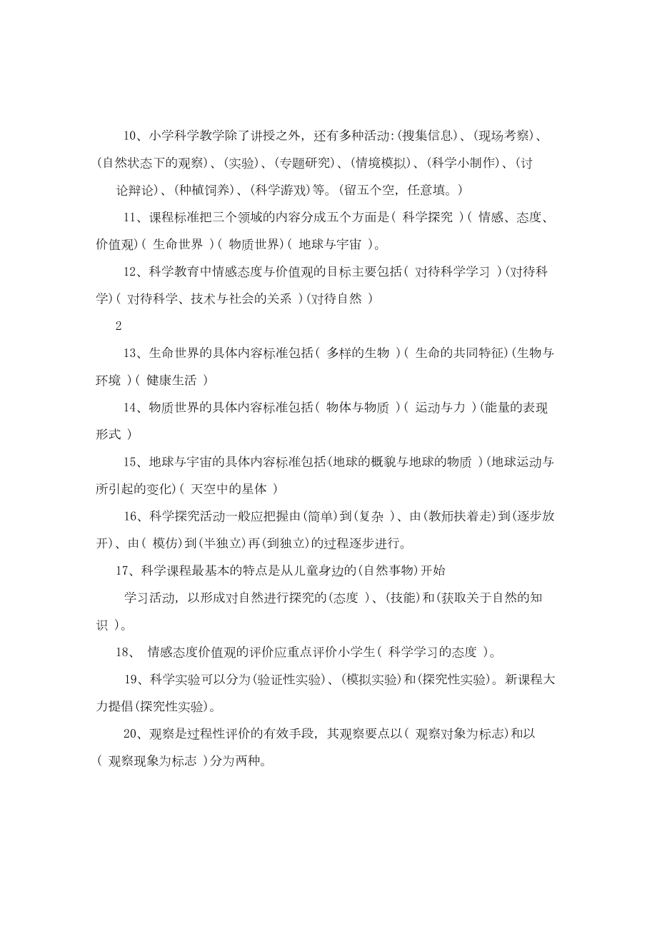 小学科学课程标准测试题及答案.docx_第2页