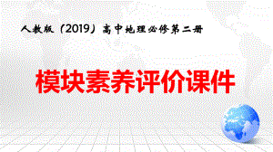 人教版（2019）高中地理必修第二册：模块素养评价 课件79张.pptx