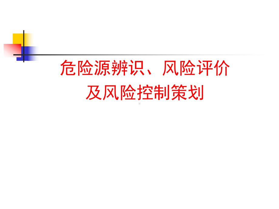 危险源辨识、风险评价及风险.ppt_第1页