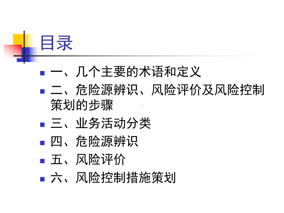 危险源辨识、风险评价及风险.ppt_第2页