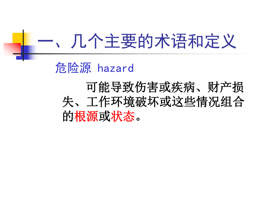 危险源辨识、风险评价及风险.ppt_第3页