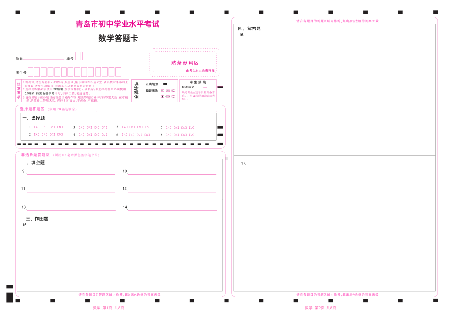 2022青岛市初中学业水平考试数学答题卡_第1页