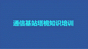 塔桅专业知识.pptx