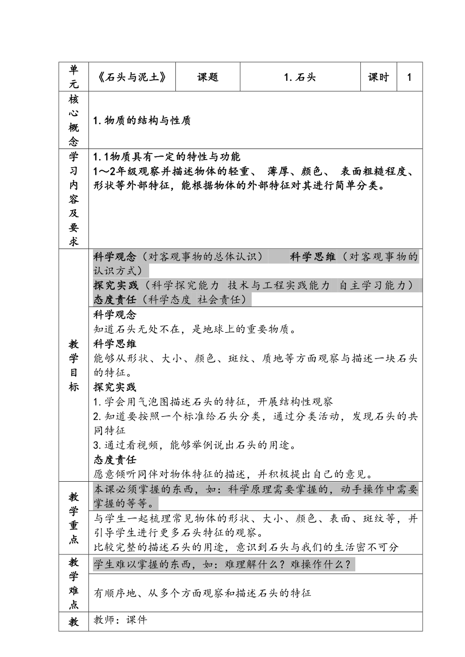 新苏教版一年级下册科学第1单元《石头与泥土》单元全部教案（共3课）.docx_第1页