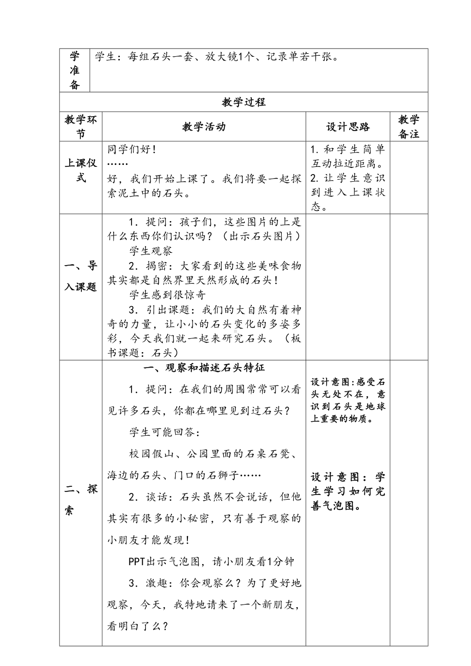 新苏教版一年级下册科学第1单元《石头与泥土》单元全部教案（共3课）.docx_第2页