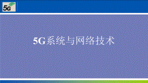 5G系统与网络技术2.pptx