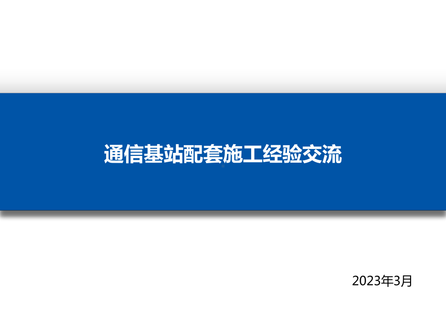 通信基站配套施工经验.ppt_第1页