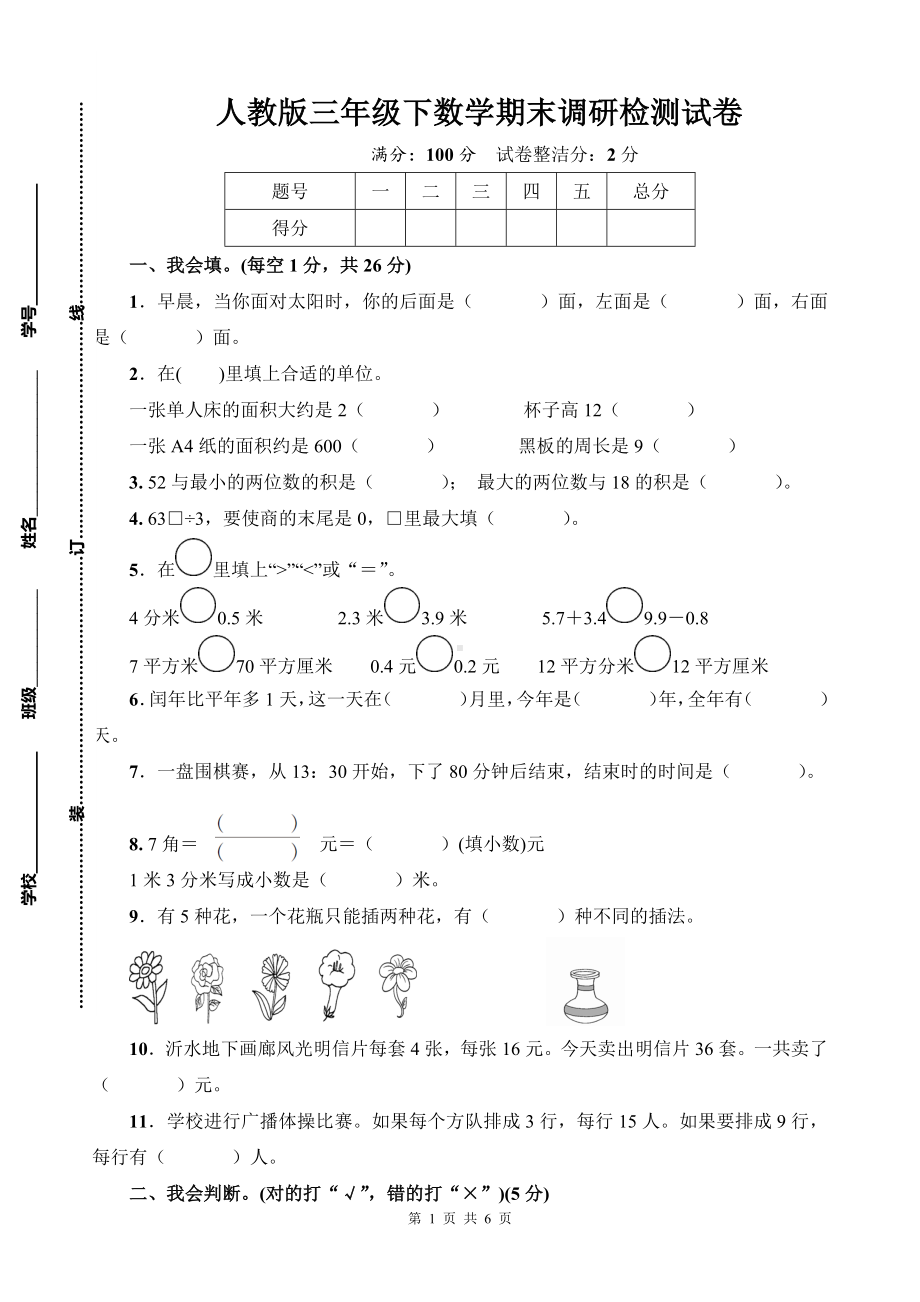 人教版三年级下数学期末调研检测试卷含答案.docx_第1页