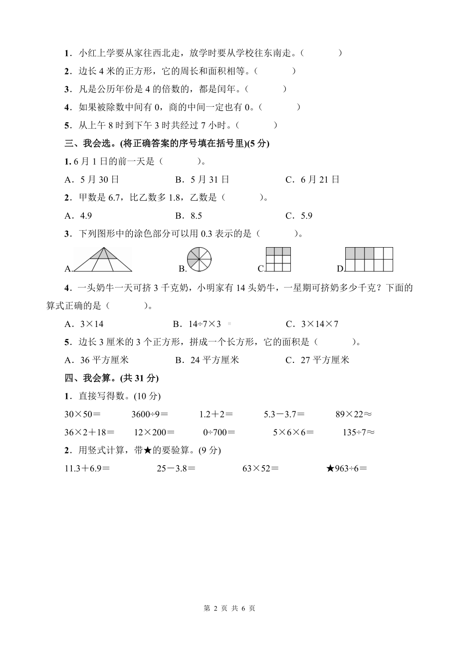 人教版三年级下数学期末调研检测试卷含答案.docx_第2页