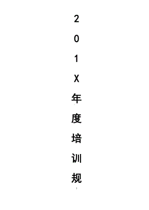 年度培训规划方案.docx