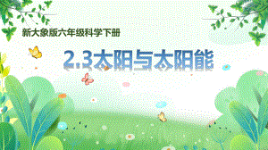 新大象版六年级下册科学第二单元第3课《太阳与太阳能》课件.pptx